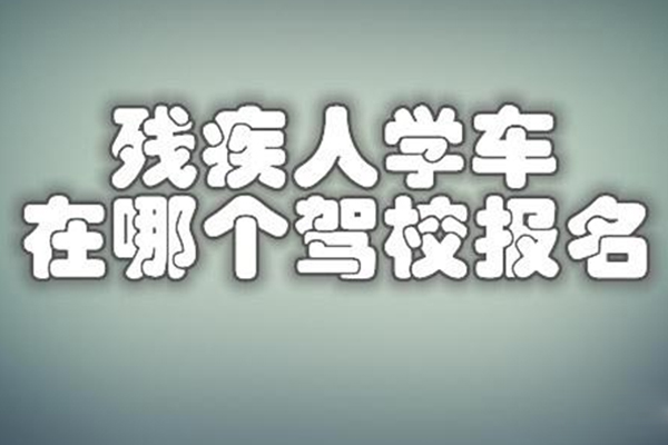 残疾人驾校报名地点